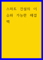 건축학 스마트 건설의 이슈와 가능한 해결책 1페이지