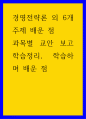 경영전략론 과목별 교안 보고 학습정리, 학습하며 배운 점, 이 외 6개 주제 배운 점 1페이지
