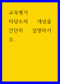 교육평가 타당도의 개념을 간단히 설명하시오 1페이지