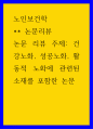 노인보건학 논문리뷰 - 건강노화, 성공노화, 활동적 노화에 관련된 소재를 포함한 논문 1페이지