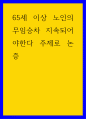 사회학 65세 이상 노인의 무임승차 지속되어야한다 주제로 논증 1페이지