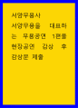 서양무용사 서양무용을 대표하는 무용공연 1편을 현장공연 감상 후 감상문 제출 1페이지