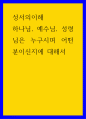 성서의이해 하나님, 예수님, 성령님은 누구시며 어떤 분이신지에 대해서 1페이지