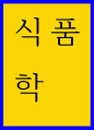 식품학 D-글루코스 D-프럭토스 D-갈락토스 D-마노스 단당류의 구조는 사슬형과 고리형 모두 그리시오 1페이지