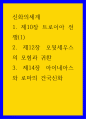 신화의세계 제10장 트로이아 전쟁(1제12장 오뒷세우스의 모험과 귀환 제14장 아이네아스와 로마의 건국신화 1페이지