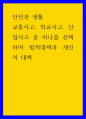 안전과 생활 교통사고, 학교사고, 산업사고 중 하나를 선택하여 법적대책과 개인의 대책 1페이지