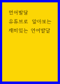 언어발달 유튜브로 알아보는 재미있는 언어발달 1페이지