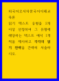 읽기 텍스트 유형을 2개 이상 선정하여 그 유형에 해당하는 텍스트 예시 1개씩을 제시 - 외국어로서의한국어이해교육론 1페이지