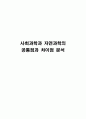 사회과학과자연과학의공통점과차이점 1페이지