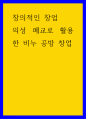 창의적인 창업 의성 폐교로 활용한 비누 공방 창업 1페이지