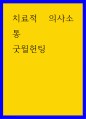 치료적 의사소통 굿윌헌팅 1페이지