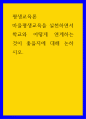 평생 교육론 마을평생교육 실천하면서 학교 어떻게 연계하는 것이 좋을지에 대해 논하시오 1페이지
