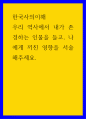 한국사 - 우리 역사에서 내가 존경 인물을 들고 나에게 끼친 영향을 서술해 1페이지