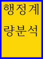 행정 계량 분석 확률변수 개념 및 확률변수와 표본평균 간 관계를 간단히 기술 1페이지