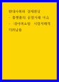 현대사회와 경제현상 플랫폼의 공정거래 이슈, 네이버쇼핑 시장지배적지위남용 1페이지