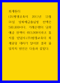 회계원리 (주)평생교육의 2011년 12월 31일 당좌예금출납장 잔액은 500,000이다 1페이지