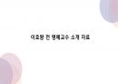 이호왕 전명예교수 관련 연구 정리 자료 1페이지