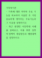 가족복지론) 가족에 대한 의미와 주요 기능을 비교하여 서술한 후 가장 중요하게 생각하는 주요기능과 그 이유를 설명 1페이지