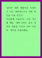 교양) 올바른 대학 생활이란 무엇이고 나는 대학생으로서 어떤 혁신을 이룰 것인가 1페이지