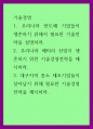 기술경영) 우리나라 반도체 기업들이 생존하기 위해서 필요한 기술전략을 설명하라 1페이지