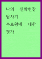 나의 신화현장 답사기) 수로왕에 대한 평가 1페이지