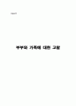 부부와 가족에 대한 고찰 1페이지