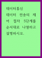 데이터통신) 데이터 전송의 제어 절차 5단계를 순서대로 나열하고 설명하시오 1페이지