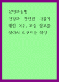 문명과질병) 건강과 관련된 사물에 대한 허위, 과장 광고를 찾아서 리포트를 작성 1페이지