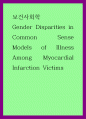보건사회학) Gender Disparities in Common Sense Models of Illness Among Myocardial Infarction Victims 1페이지