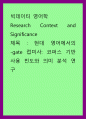 빅데이터 영어학) Research Context and Significance - 현대 영어에서의 - gate 접미사 - 코퍼스 기반 사용 빈도와 의미 분석 연구 1페이지