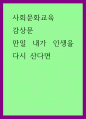 사회문화교육) 감상문 - 만일 내가 인생을 다시 산다면 1페이지