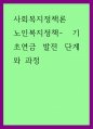 사회복지정책론) 노인복지정책 - 기초연금 발전 단계와 과정 1페이지