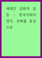 사회학) 세대간 문화적 갈등 - 한국사회의 정치, 문화를 중심으로 1페이지