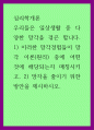 심리학개론) 우리들은 일상생활 중 다양한 망각을 겪곤 합니다 1페이지