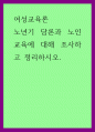 여성교육론) 노년기 담론과 노인교육에 대해 조사하고 정리하시오 1페이지
