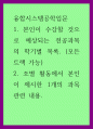 융합시스템공학입문) 본인이 수강할 것으로 예상되는 전공과목의 학기별 목록 1페이지