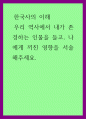 한국사의이해 우리 역사에서 내가 존경하는 인물을 들고, 나에게 끼친 영향을 서술해주세요 1페이지