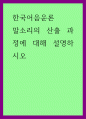 한국어음운론) 말소리의 산출 과정에 대해 설명하시오 1페이지
