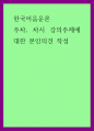 한국어음운론) 주차, 차시 강의주제에 대한 본인의견 작성 1페이지