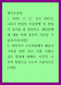 형사소송법) 2021선고 2021도12213 판결의 사실관계 및 판결의 요지를 를 정리하고, 해당판례에 대한 학생 본인의 의견을 기술하시오 피의자가 수사과정 1페이지