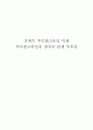 로버트 루트번스타인 미셸 루트번스타인의 생각의 탄생 독후감 1페이지