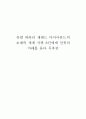 유발 하라리 재레드 다이아몬드의 초예측 세계 석학 8인에게 인류의 미래를 묻다 독후감 1페이지
