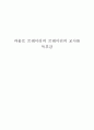 파울로 프레이리의 프레이리의 교사론 독후감 1페이지