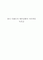 한나 아렌트의 예루살렘의 아이히만 독후감 1페이지
