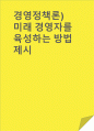 경영정책론)미래 경영자를 육성하는 방법 제시 1페이지
