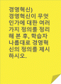 경영혁신)경영혁신이 무엇인가에 대한 여러 가지 정의를 정리해 본 후, 학습자 나름대로 경영혁신의 정의를 제시하시오. 1페이지