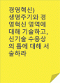 경영혁신)생명주기와 경영혁신 영역에 대해 기술하고, 신기술 수용상의 틈에 대해 서술하라 1페이지