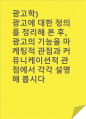광고학)광고에 대한 정의를 정리해 본 후, 광고의 기능을 마케팅적 관점과 커뮤니케이션적 관점에서 각각 설명해 봅시다 1페이지