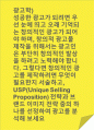 광고학)성공한 광고가 되려면 우선 눈에 띄고 오래 기억되는 창의적인 광고가 되어야 하며, 창의적 광고물 제작을 위해서는 광고인은 부단히 창의적인 발상을 하려고 노력해야 합니다. 그렇다면 창의적인 광고를 제작하려면 무엇이 필요한지 서술하고, USP(Unique Selling Proposition) 전략과 브랜드 이미지 전략 중의 하나를 선정하여 광고를 분석해 보세요 1페이지