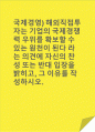 국제경영)해외직접투자는 기업의 국제경쟁력 우위를 확보할 수 있는 원천이 된다 라는 의견에 자신의 찬성 또는 반대 입장을 밝히고, 그 이유를 작성하시오. 1페이지